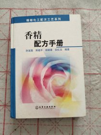 香精配方手册 精细化工配方工艺系列