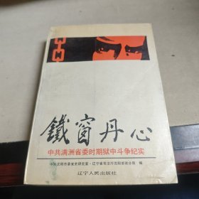 鐵窗丹心