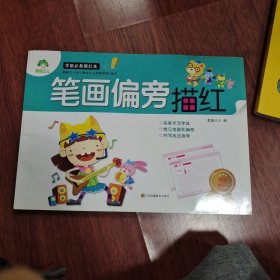 爱德少儿 学前必备描红本 笔画偏旁描红