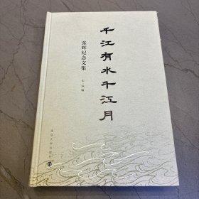 千江有水千江月：张晖纪念文集