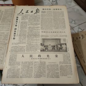 生日报--人民日报1978年7月28日 (今日六版)【有订孔]原报