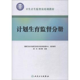 卫生计生监督员培训教材 计划生育监督分册