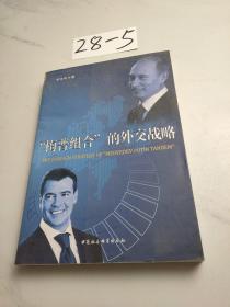 “梅普組合”的外交戰(zhàn)略