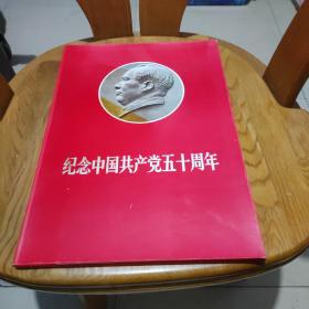 纪念中国共产党五十周年画册（缺少林彪）（41张合售）