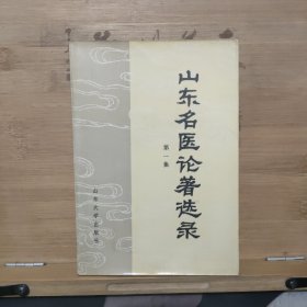 山东名医论著选录（第一集）