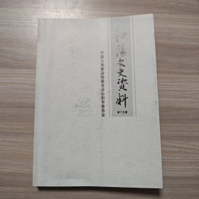 沁阳文史资料 第十五期