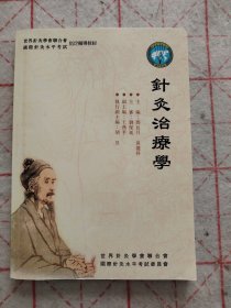 针灸治疗学 世界针灸学会联合会指定辅导教材