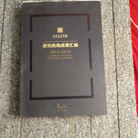 中国美术学院 研究机构成果汇编2016-2018