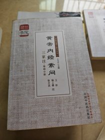 黄帝内经素问·三家注·基础分册