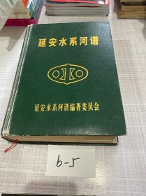 延安水系河譜