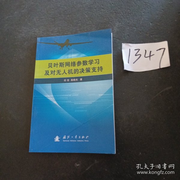 贝叶斯网络参数学习及对无人机的决策支持