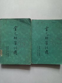 金元明清词选 上下 馆藏有印章品如图(本店不使用小快递 只用中通快递)