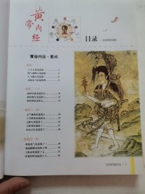 黄帝内经彩图版  上卷