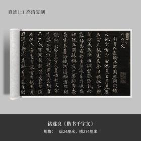 褚遂良《楷书千字文》高清原大复制品毛笔书法练字帖长卷