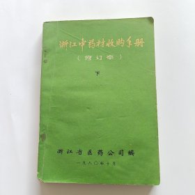 浙江中药材收购手册（下）(缺封底)