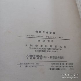 备急千金要方 人民卫生出版社1957年