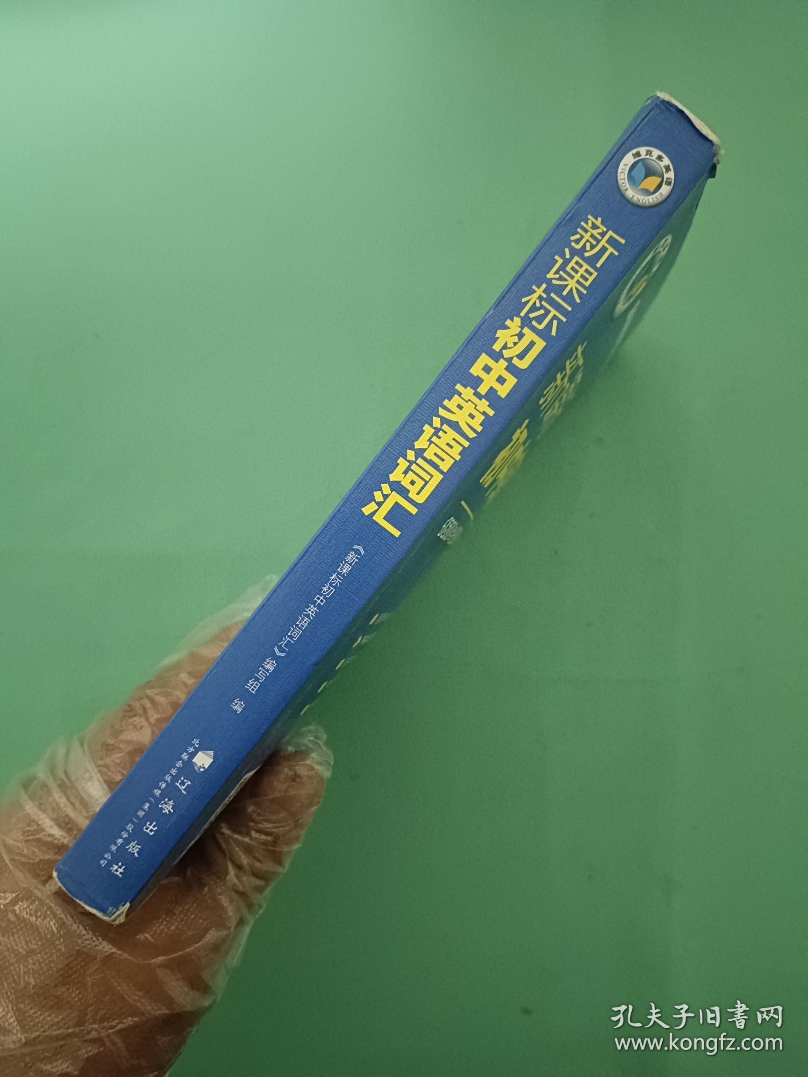 新课标初中英语词汇