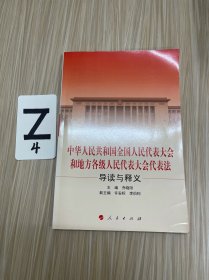 中华人民共和国全国人民代表大会和地方各级人民代表大会代表法导读与释义