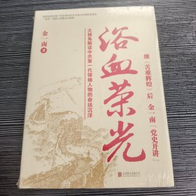 浴血荣光（全新再版）