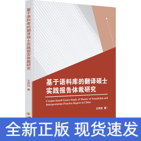 基于語(yǔ)料庫(kù)的翻譯碩士實(shí)踐報(bào)告體裁研究