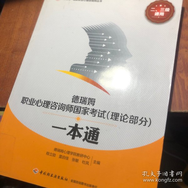 德瑞姆职业心理咨询师国家考试一本通（理论部分）