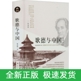 歌德与中国 新版插图增订版