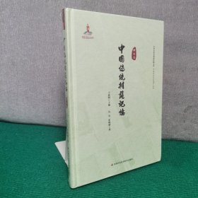 中国传统村落记忆：湖南卷（精装全新未拆封）