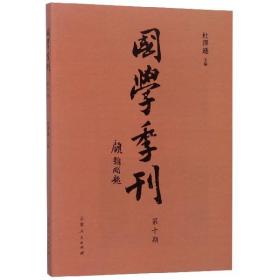 国学季刊（第10期）