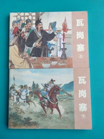 瓦岗寨（上下）（老版小人书100本散本拆售）