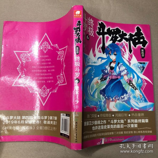 斗罗大陆第四部终极斗罗6