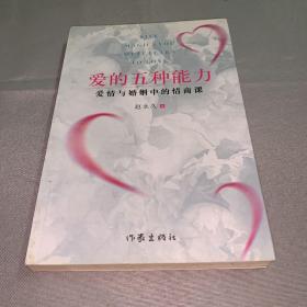 爱的五种能力（升级版）：爱情与婚姻的情商课，完美的两性关系由此开启