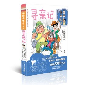 【正版新书】花山少年3人组---寻亲记