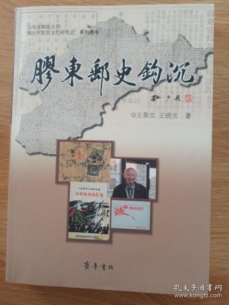 山东省邮政公司烟台市胶东文化研究会系列图书：胶东邮史钩沉