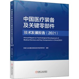 中国医疗装备及关键零部件技术发展报告