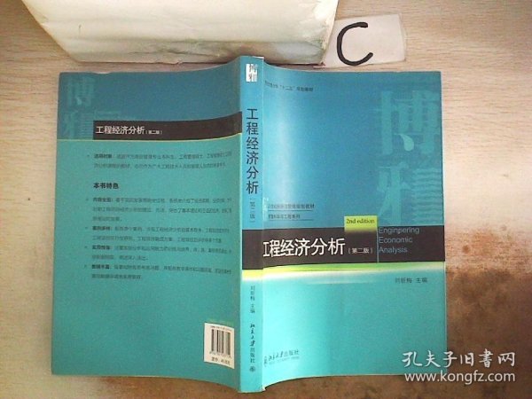 工程经济分析（第二版）/西安交通大学“十二五”规划教材·21世纪经济与管理规划教材·管理科学与工程系列