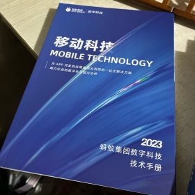 2023蚂蚁集团数字科技技术手册（全7册）