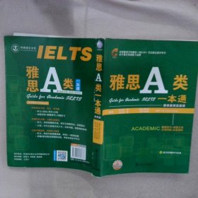 环球雅思学校雅思（IELTS）考试指定辅导用书：雅思A类一本通（学术类考生适用）