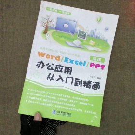 Word/Execl/PPT办公应用从入门到精通