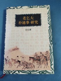 韩文原版；老乞大朴通事研究（作者梁伍镇签赠本，1998年，大32开精装本，290页）有作者获得韩国高丽大学文学博士学位的彩色照片