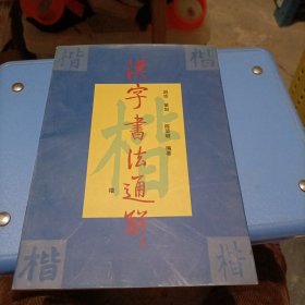 汉字书法通解 (楷)