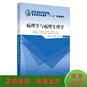 病理学与病理生理学·全国中医药行业高等职业教育“十二五”规划教材