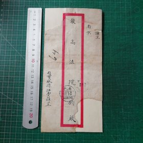 民国二十六年实寄封 最高法院