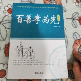 百善孝为先