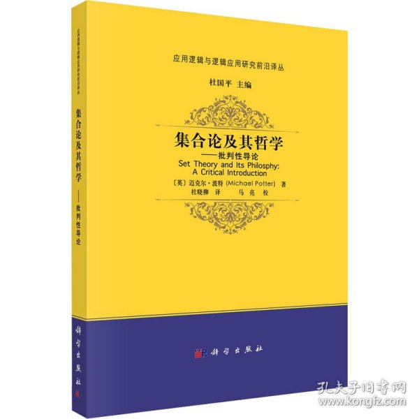 集合论及其哲学——批判导论