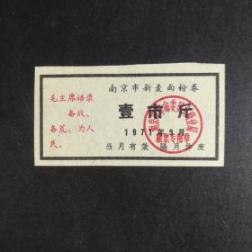 1971年3月南京市语录新麦面粉票