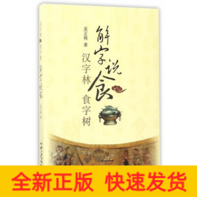 解字說(shuō)食