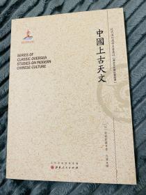 中国上古天文/近代海外汉学名著丛刊·历史文化与社会经济