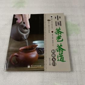 中国茶艺茶道轻松入门（全彩）