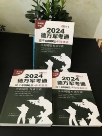 2024德方军考通；提干8000题-科技素养，军职军事政治，参考答案【三本合售 有两处少许勾划 实物拍摄】