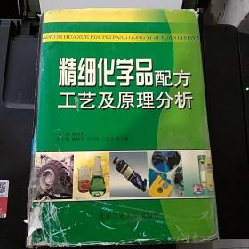 精细化学品配方工艺及原理分析